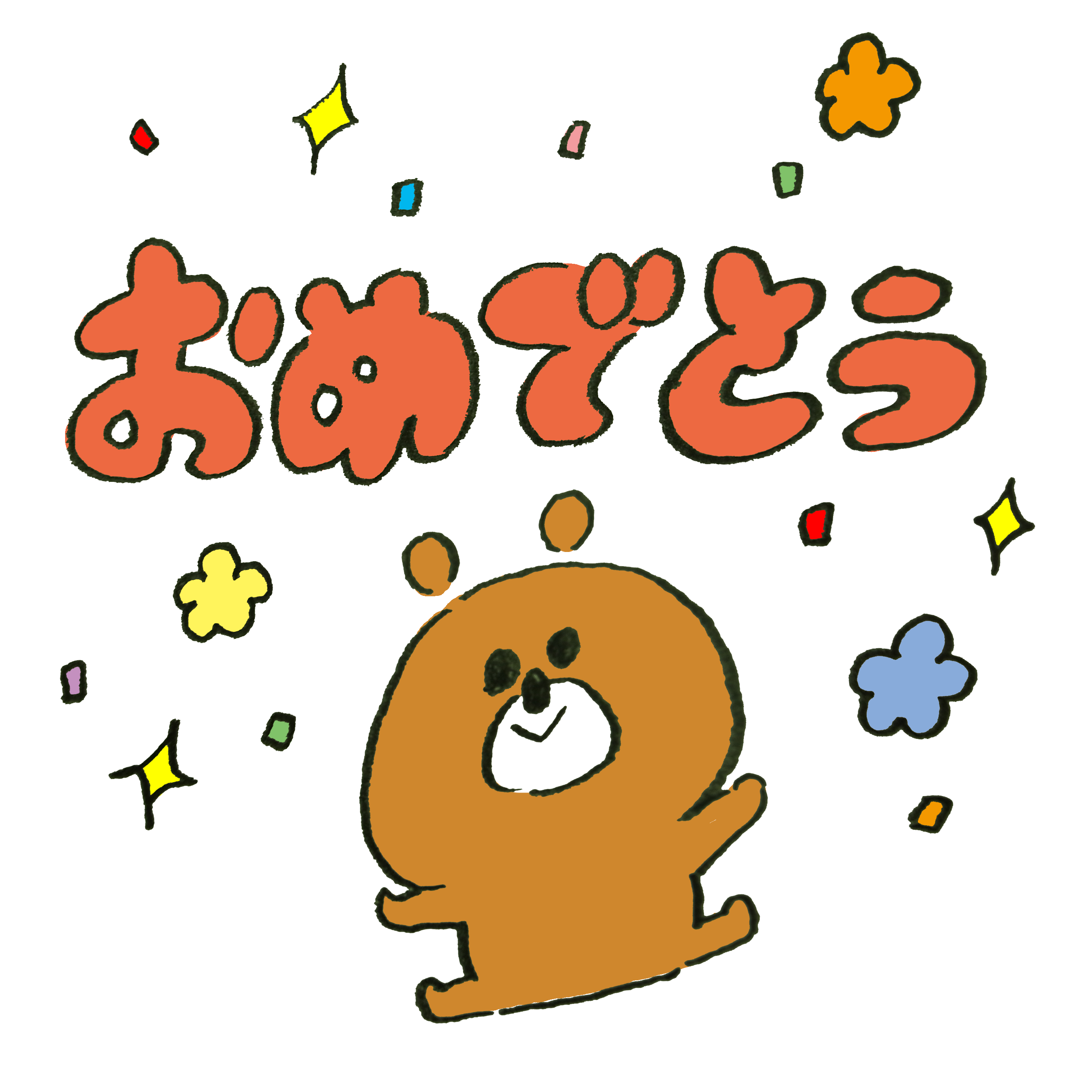 おめでとう のメッセージを伝える熊のイラスト ゆるくてかわいい無料イラスト アイコン素材屋 ぴよたそ