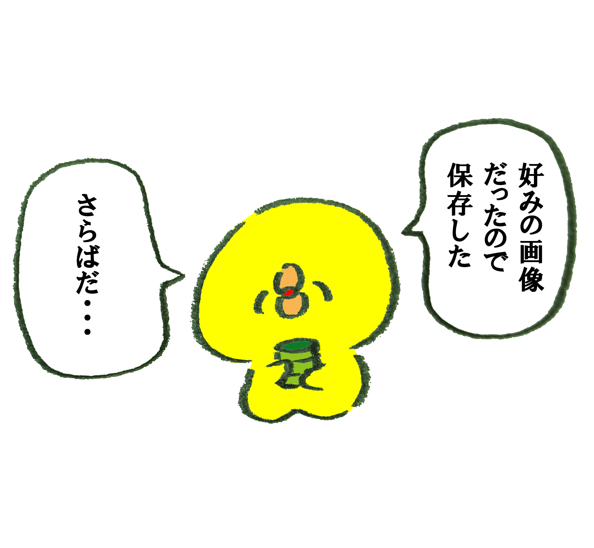 好みの画像を保存していくひよこ ゆるくてかわいい無料イラスト素材屋 ぴよたそ