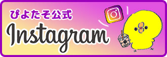 ぴよたそ公式インスタグラムのリンクバナー