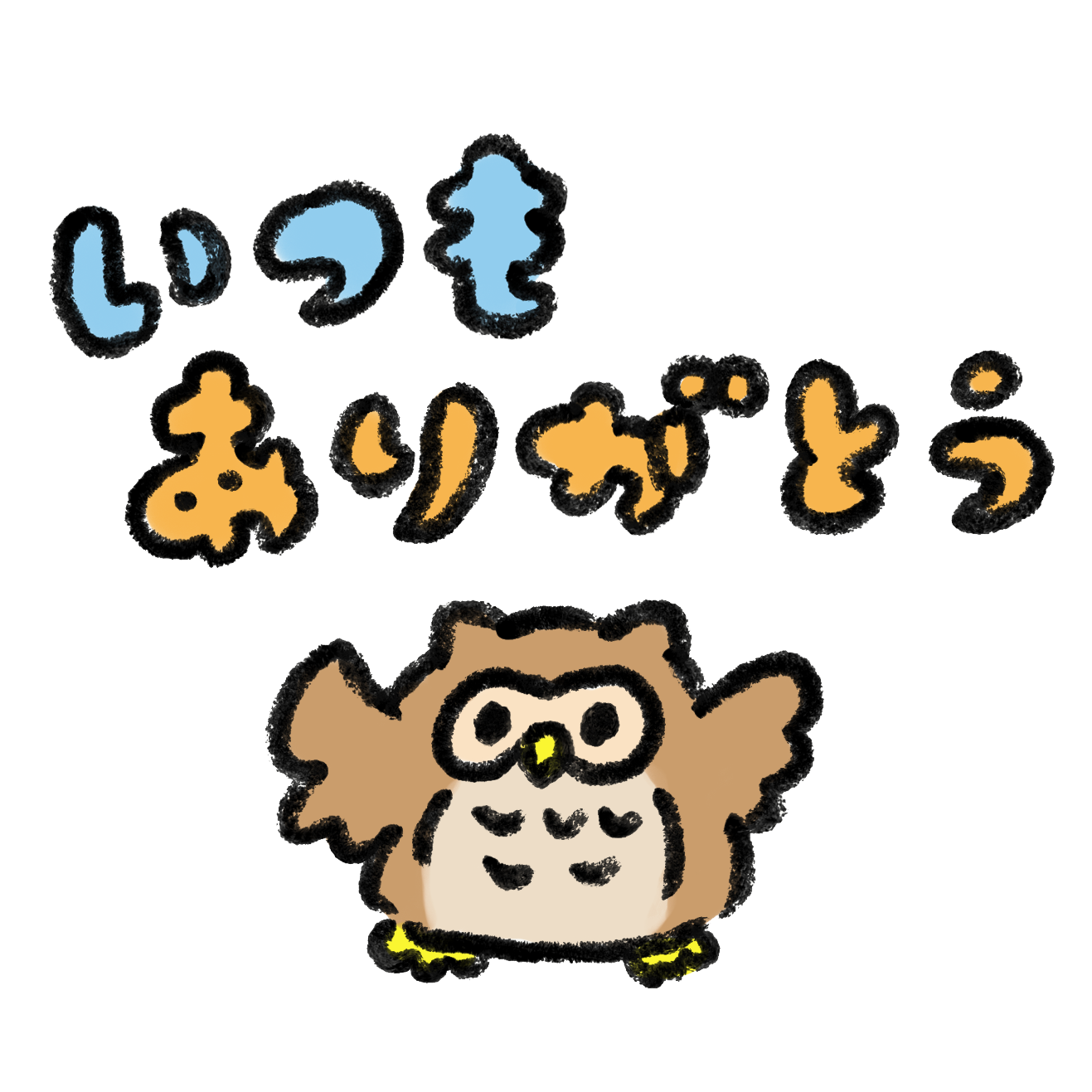 心に強く訴える かわいい ゆるい フクロウ イラスト