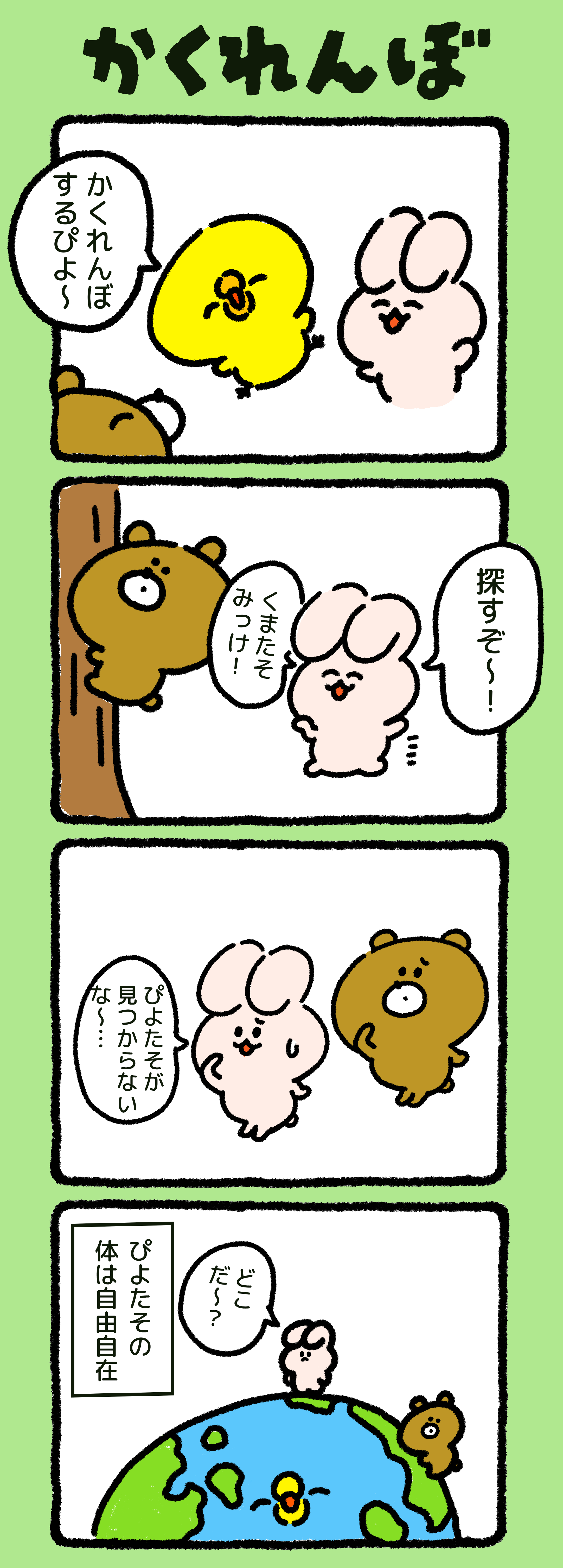 かくれんぼの4コマ漫画