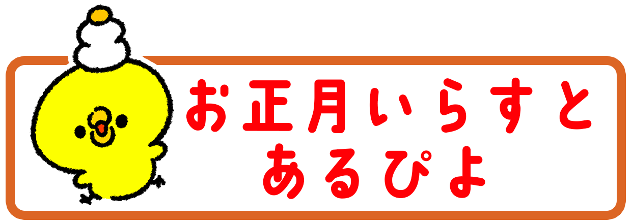 正月イラスト一覧